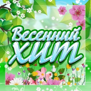 Весенний хит