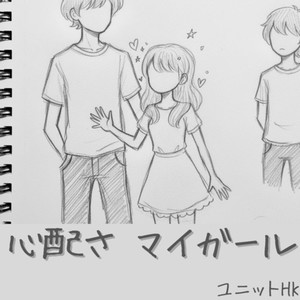 心配さマイガール