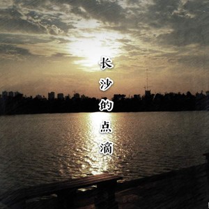 长沙的点滴