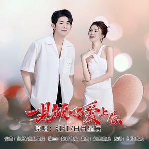 一见倾心爱上你 (对唱版伴奏)