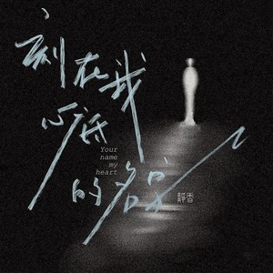 刻在我心底的名字