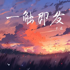 一触即发