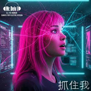 抓住我 - CATCH ME (Chinese A.I. Pop/Electro Version)