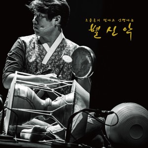 동해안별신굿 청보 (feat. 서한나, 김진환, 전지환) (东海岸星神祭 靑褓 (feat. 徐汉娜，金振焕，全智焕))