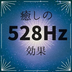 愈しの528Hz 效果 ・ ソルフェジオ 周波数 ヘルツ, 愈しの音楽