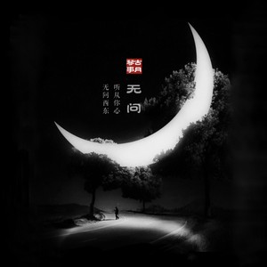无问 (二胡版)