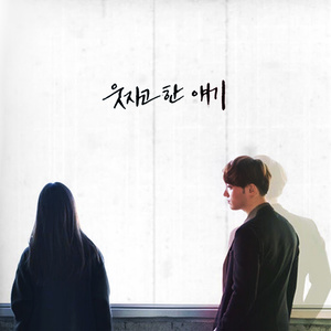 왜 그랬을까 (How could it happen)