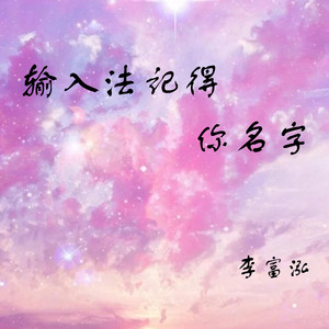 输入法记得你名字