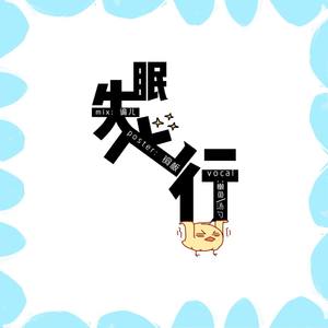 关于盛夏的光和影 (COVER版)