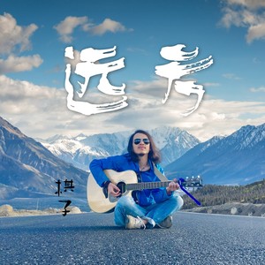 世界很大我想去看看 (Demo)封面