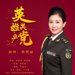 英雄 共产党 (伴奏)