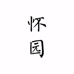 怀园封面