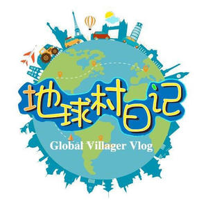 地球村日记