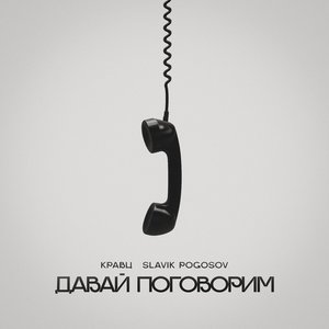 Давай поговорим