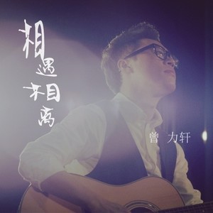 相遇相离 (Single Version)