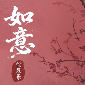 如意 (伴奏)