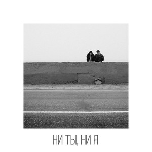 Ни ты, ни я(feat. L'One)