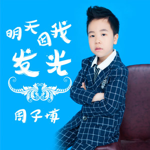 明天因我发光