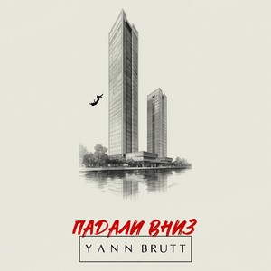 Падали вниз