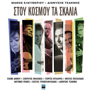 Gyrnouses Ap' Tous Erotes