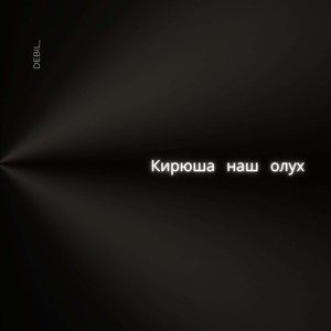 Кирюша наш олух (Explicit)