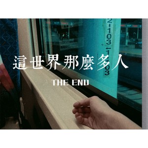 这世界那么多人