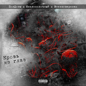 Кровь из глаз (Explicit)
