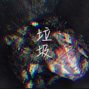 河佑镇-垃圾REMIX (睡前故事 / 徐小鸣MoonG / 邓淳元 remix)