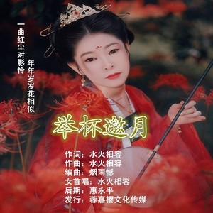 举杯邀月 (女版)