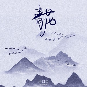 青花-吕口口
