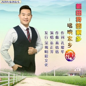 新田我的家乡 (伴奏)