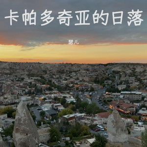 卡帕多奇亚的日落