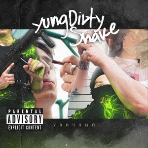 Уличный (Explicit)