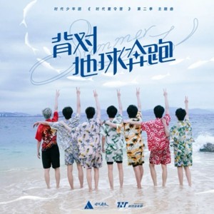 背对地球奔跑