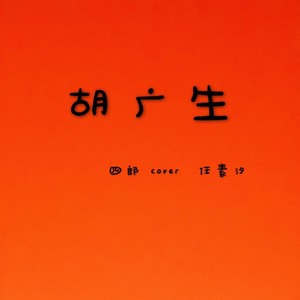 胡广生