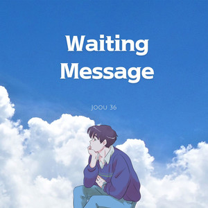 기다리는 메세지 (Waiting Message)