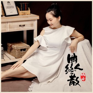 曲终人散封面