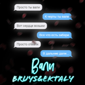 Вали