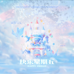 快乐星期五
