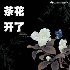 茶花开了（思念外婆版）