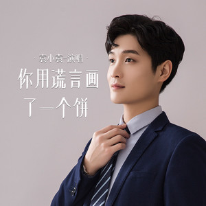 你用谎言画了一个饼