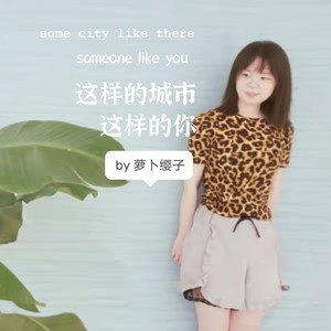 这样的城市，这样的你