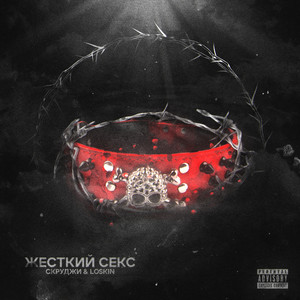 Жесткий Секс (Explicit)