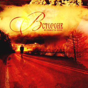 В стороне (feat. Контроль & Прохор)