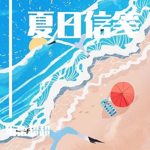 夏日信笺