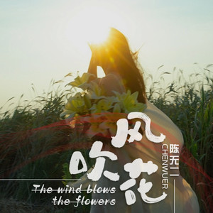 风吹花