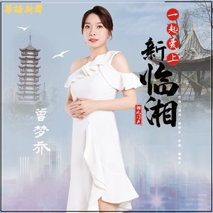 一起爱上新临湘 (伴奏)