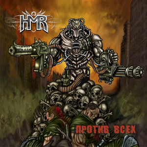 Против всех (Explicit)