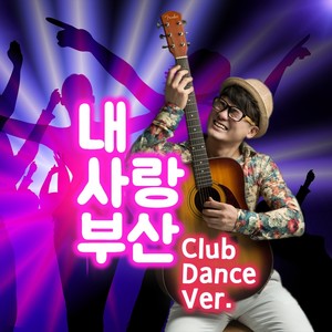 김큰산 내사랑부산 Club Dance Ver