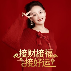 接财接福接好运